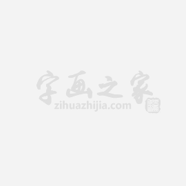 书法家华世奎字画之家